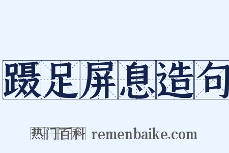 蹑足屏息造句是什么意思的图片